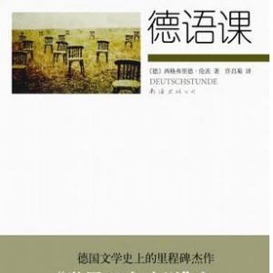德语课（翻译小说）