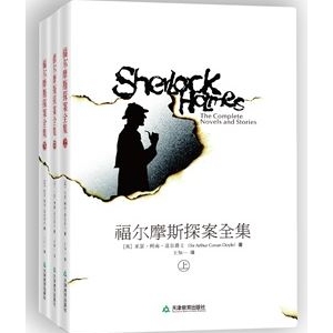 福尔摩斯探案全集（全三册）